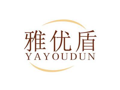 雅优盾YAYOUDUN