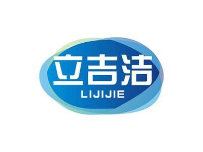 立吉洁LIJIJIE