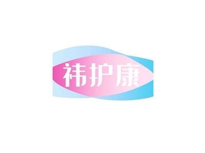祎护康
