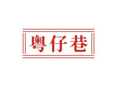 粤仔巷