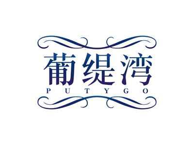 葡缇湾PUTYGO