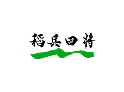 稻兵田将