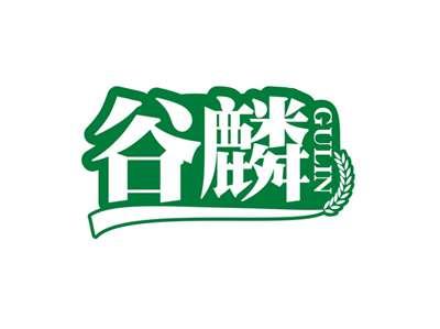 谷麟GULIN