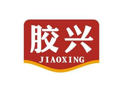 胶兴JIAOXING