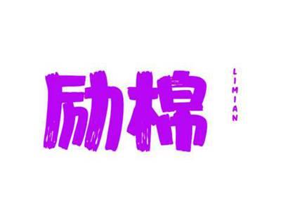 励棉 LIMIAN