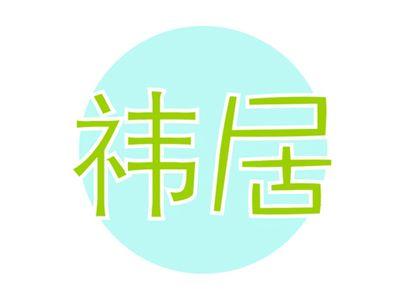 祎居