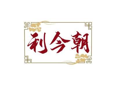 利今朝