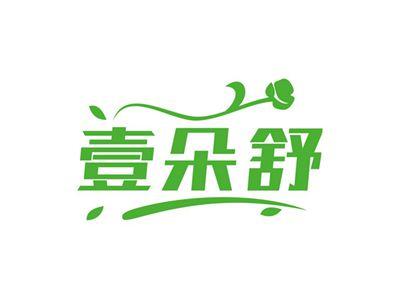 壹朵舒