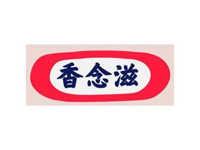 香念滋