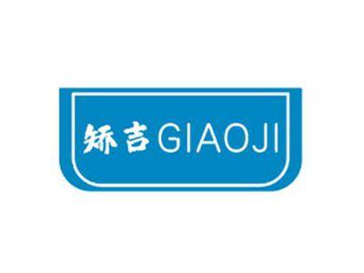 矫吉GIAOJI