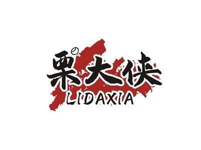 栗大侠LIDAXIA
