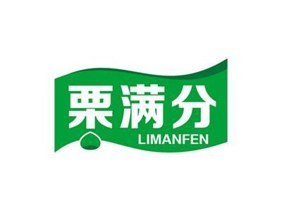 栗满分LIMANFEN