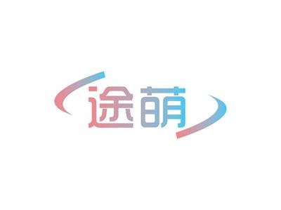 途萌