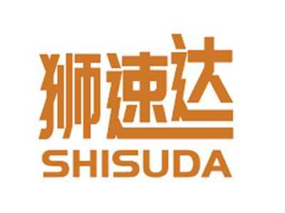 狮速达SHISUDA