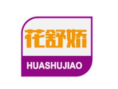 花舒娇HUASHUJIAO