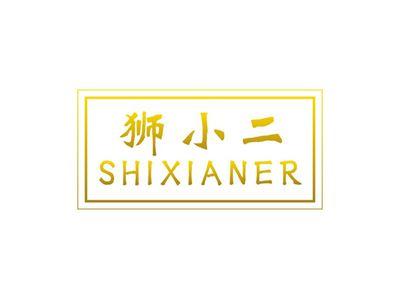 狮小二SHIXIANER