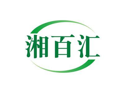湘百汇