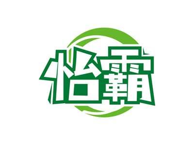 怡霸
