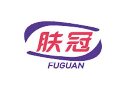 肤冠FUGUAN