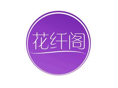 花纤阁