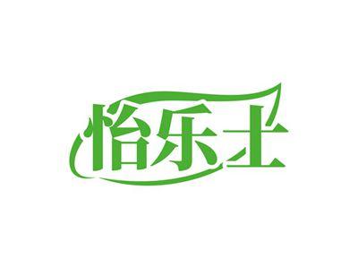 怡乐士