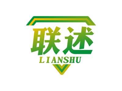 联述LIANSHU
