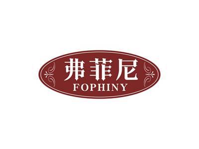 弗菲尼FOPHINY
