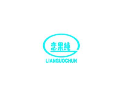 恋果纯
LIANGUOCHUN