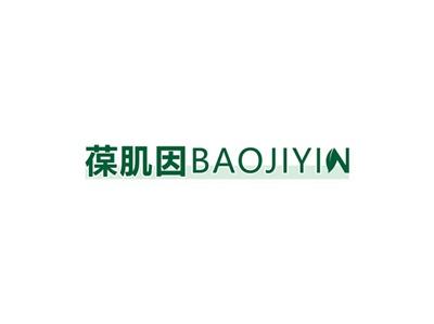葆肌因BAOJIYIN