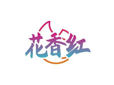 花香红