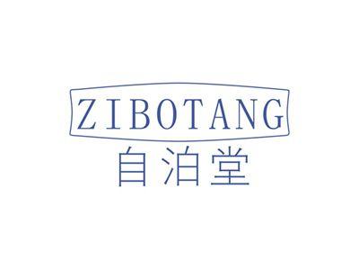 自泊堂ZIBOTANG