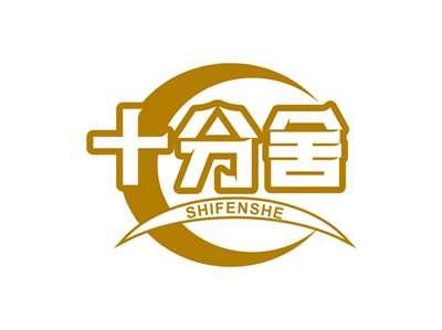 十分舍SHIFENSHE