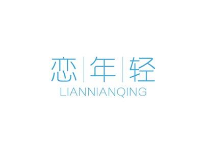 恋年轻LIANNIANQING