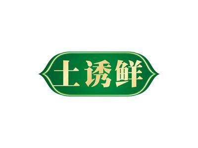 土诱鲜