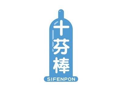 十芬棒SIFENPON