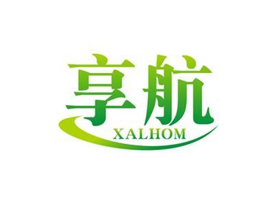 享航XALHOM