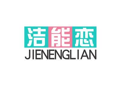 洁能恋JIENENGLIAN