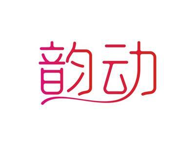 韵动