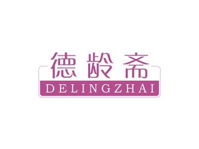 德龄斋DELINGZHAI