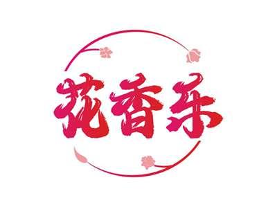 花香乐
