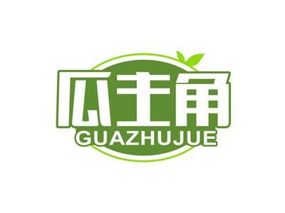 瓜主角GUAZHUJUE