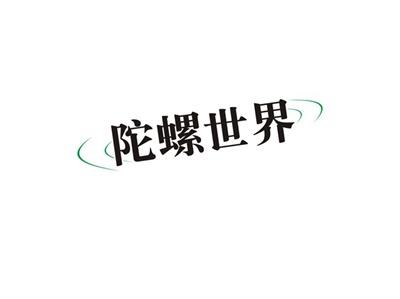 陀螺世界