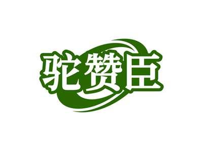 驼赞臣