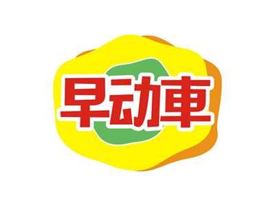 早动車