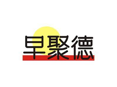 早聚德