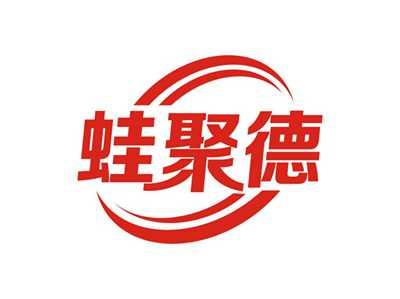 蛙聚德