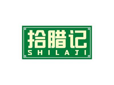 拾腊记SHILAJI