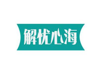 解忧心海