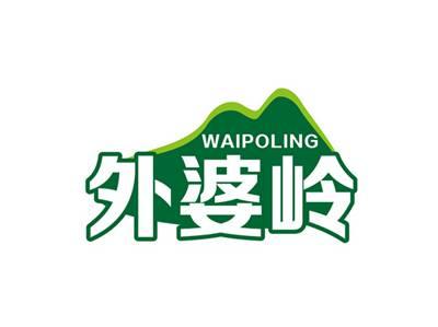 外婆岭WAIPOLING