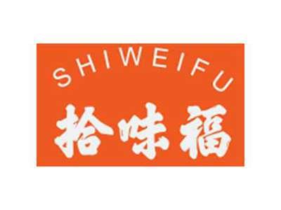 拾味福SHIWEIFU